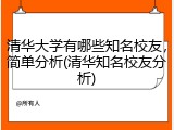清华大学有哪些知名校友，简单分析(清华知名校友分析)