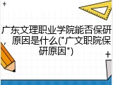 广东文理职业学院能否保研，原因是什么("广文职院保研原因")