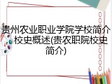 贵州农业职业学院学校简介，校史概述(贵农职院校史简介)