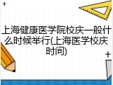 上海健康医学院校庆一般什么时候举行(上海医学校庆时间)