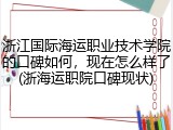 浙江国际海运职业技术学院的口碑如何，现在怎么样了(浙海运职院口碑现状)
