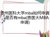 贵州医科大学mba如何申请，是否有mba(贵医大MBA申请)