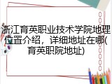 浙江育英职业技术学院地理位置介绍，详细地址在哪(育英职院地址)