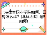 北京体育职业学院如何，口碑怎么样？(北体职院口碑如何)
