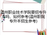 温州职业技术学院要招专升本吗，如何参考(温州职院专升本招生参考)