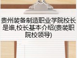 贵州装备制造职业学院校长是谁,校长基本介绍(贵装职院校领导)