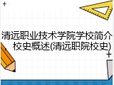 清远职业技术学院学校简介，校史概述(清远职院校史)