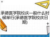 承德医学院校庆一般什么时候举行(承德医学院校庆日期)
