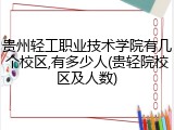 贵州轻工职业技术学院有几个校区,有多少人(贵轻院校区及人数)