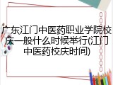 广东江门中医药职业学院校庆一般什么时候举行(江门中医药校庆时间)