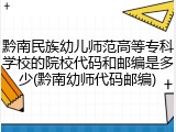 黔南民族幼儿师范高等专科学校的院校代码和邮编是多少(黔南幼师代码邮编)
