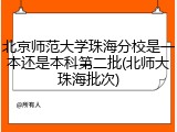 北京师范大学珠海分校是一本还是本科第二批(北师大珠海批次)