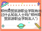 郑州商贸旅游职业学院有出过什么知名人士吗("郑州商贸旅游职业学院名人")