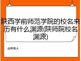 陕西学前师范学院的校名来历有什么渊源(陕师院校名渊源)