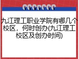 九江理工职业学院有哪几个校区，何时创办(九江理工校区及创办时间)