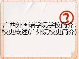 广西外国语学院学校简介，校史概述(广外院校史简介)
