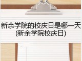 新余学院的校庆日是哪一天(新余学院校庆日)