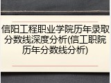 信阳工程职业学院历年录取分数线深度分析(信工职院历年分数线分析)