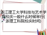 浙江理工大学科技与艺术学院校庆一般什么时候举行(浙理工科院校庆时间)