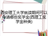西安理工大学就读期间可以申请哪些奖学金(西理工奖学金种类)