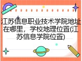 江苏信息职业技术学院地址在哪里，学校地理位置(江苏信息学院位置)