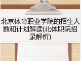 北京体育职业学院的招生人数和计划解读(北体职院招录解析)