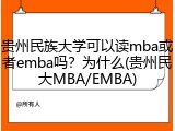 贵州民族大学可以读mba或者emba吗？为什么(贵州民大MBA/EMBA)