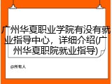 广州华夏职业学院有没有就业指导中心，详细介绍(广州华夏职院就业指导)