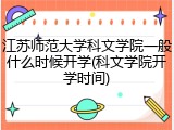 江苏师范大学科文学院一般什么时候开学(科文学院开学时间)