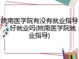 皖南医学院有没有就业指导，好就业吗(皖南医学院就业指导)