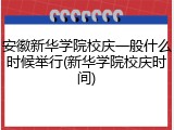 安徽新华学院校庆一般什么时候举行(新华学院校庆时间)