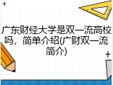 广东财经大学是双一流高校吗，简单介绍(广财双一流简介)