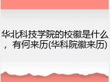 华北科技学院的校徽是什么，有何来历(华科院徽来历)