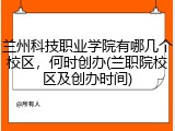 兰州科技职业学院有哪几个校区，何时创办(兰职院校区及创办时间)