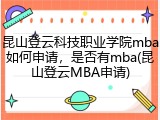 昆山登云科技职业学院mba如何申请，是否有mba(昆山登云MBA申请)