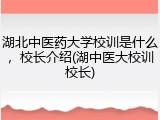 湖北中医药大学校训是什么，校长介绍(湖中医大校训校长)