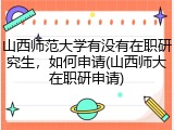 山西师范大学有没有在职研究生，如何申请(山西师大在职研申请)
