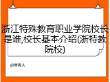 浙江特殊教育职业学院校长是谁,校长基本介绍(浙特教院校)