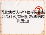 河北地质大学华信学院的校训是什么,有何历史(华信校训历史)