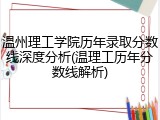 温州理工学院历年录取分数线深度分析(温理工历年分数线解析)