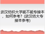 武汉纺织大学能不能专接本，如何参考？(武汉纺大专接本参考)