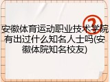 安徽体育运动职业技术学院有出过什么知名人士吗(安徽体院知名校友)