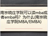 南京晓庄学院可以读mba或者emba吗？为什么(南京晓庄学院MBA/EMBA)