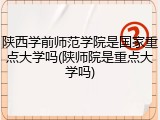 陕西学前师范学院是国家重点大学吗(陕师院是重点大学吗)