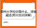 郑州大学校训是什么，详细阐述(郑大校训详解)