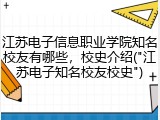 江苏电子信息职业学院知名校友有哪些，校史介绍("江苏电子知名校友校史")