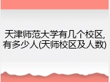 天津师范大学有几个校区,有多少人(天师校区及人数)