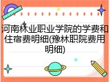 河南林业职业学院的学费和住宿费明细(豫林职院费用明细)