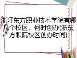 浙江东方职业技术学院有哪几个校区，何时创办(浙东方职院校区创办时间)