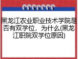 黑龙江农业职业技术学院是否有双学位，为什么(黑龙江职院双学位原因)